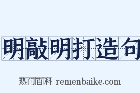 明敲明打造句是什么意思的图片